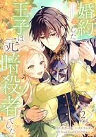 婚約した王子は元暗殺者でした【単行本版】 2