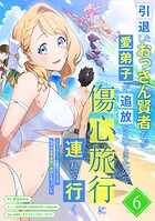 引退したおっさん賢者だが愛弟子が追放されてきたので傷心旅行に連れて行く 〜スローライフな旅のつもりが、なぜか世界最強の師弟になっていた〜【単行本版】 6