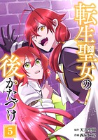 転生聖女の後かたづけ【単行本版】 5