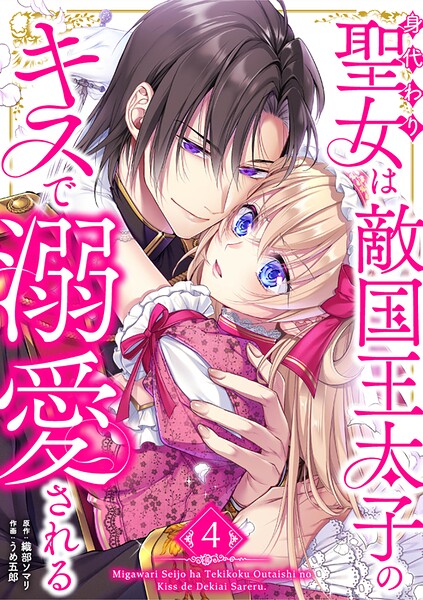 身代わり聖女は敵国王太子のキスで溺愛される【単行本版】 4