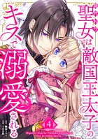 身代わり聖女は敵国王太子のキスで溺愛される【単行本版】 4