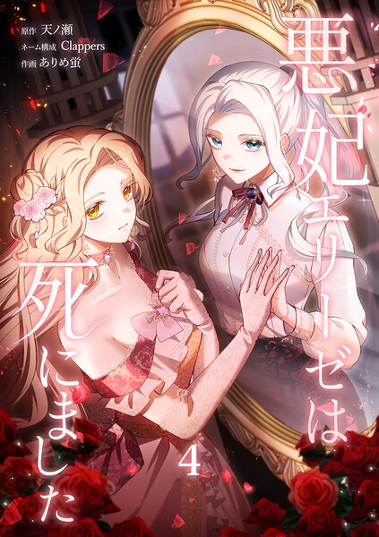 悪妃エリーゼは死にました【単行本版】 4