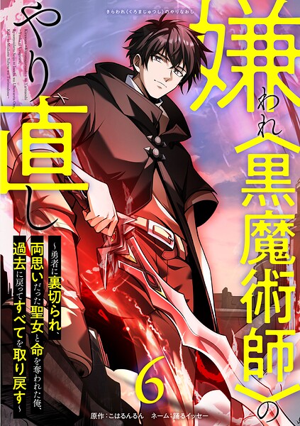 嫌われ＜黒魔術師＞のやり直し〜勇者に裏切られ、両思いだった聖女と命を奪われた俺、過去に戻ってすべてを取り戻す〜【単行本版】 6
