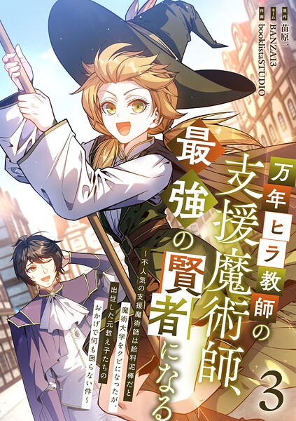 万年ヒラ教師の支援魔術師、最強の賢者になる〜不人気の支援魔術師は給料泥棒だと魔術大学をクビになったが、出世した元教え子たちのおかげで何も困らない件〜【単行本版】