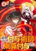 追放された付与術師、最強の乗算付与で成り上がる 〜僕の付与術は＋20じゃなく×20なんです〜【単行本版】 4