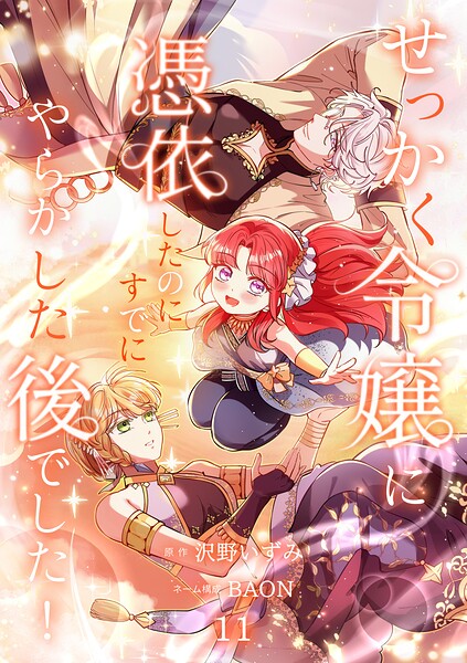 せっかく令嬢に憑依したのにすでにやらかした後でした！【単行本版】 11