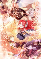 せっかく令嬢に憑依したのにすでにやらかした後でした！【単行本版】 11