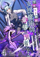 万年ヒラ教師の支援魔術師、最強の賢者になる〜不人気の支援魔術師は給料泥棒だと魔術大学をクビになったが、出世した元教え子たちのおかげで何も困らない件〜【単行本版】 4