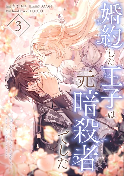 婚約した王子は元暗殺者でした【単行本版】 3