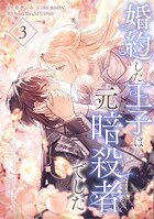 婚約した王子は元暗殺者でした【単行本版】 3