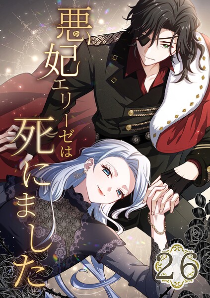 悪妃エリーゼは死にました（単話）