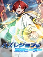 ハズレジョブは最強ヒーラー