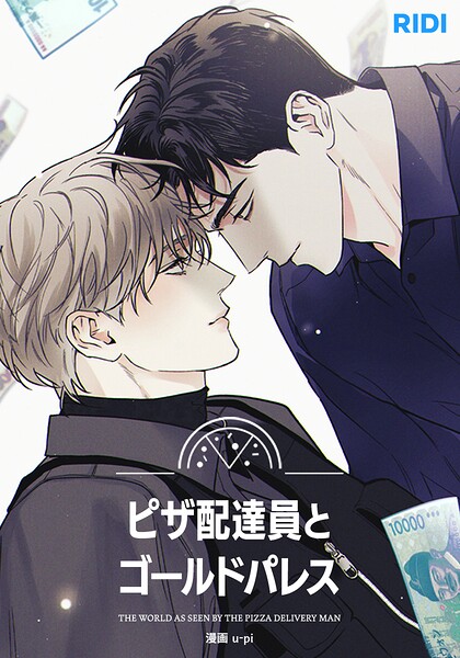 ピザ配達員とゴールドパレス