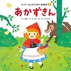 ワンダーはじめてであう名作絵本