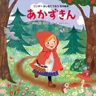 はじめてであう名作絵本