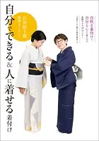 石田節子流 簡単らくらく！ 自分でできる＆人に着せる着付け