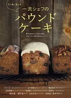 一流シェフのパウンドケーキ