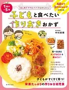 1歳半〜5歳 子どもと食べたい作りおきおかず はじめてママとパパでもかんたん