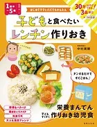 ＜1歳半〜5歳＞子どもと食べたい レンチン作りおき はじめてママとパパでもかんたん