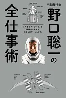宇宙飛行士 野口聡一の全仕事術 「究極のテレワーク」と困難を突破するコミュニケーション力