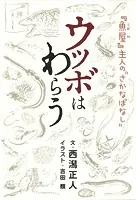 ウツボはわらう 『魚屋』主人の’さかなばなし