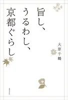 旨し、うるわし、京都ぐらし