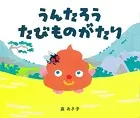 うんたろう たびものがたり