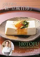 大原千鶴の「新・豆腐百珍」 シンプル美味！からだがよろこぶ100レシピ