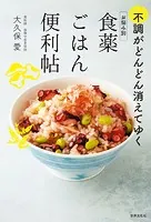 お悩み別 食薬ごはん便利帖 不調がどんどん消えてゆく