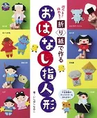 折り紙で作る おはなし指人形 遊べる！飾れる！