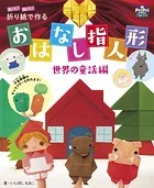 折り紙で作る おはなし指人形 世界の童話編 遊べる！飾れる！