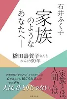 家族のようなあなたへ ― 橋田壽賀子さんと歩んだ60年