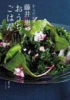 からだが喜ぶ！ 藤井 恵のおうちごはん