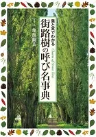 街路樹の呼び名事典 葉と実でわかる