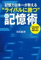 記憶力日本一が教える’ライバルに勝つ’記憶術