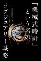 「機械式時計」という名のラグジュアリー戦略