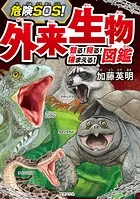 危険SOS！ 外来生物図鑑 知る！ 見る！ 捕まえる！