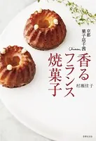 京都 菓子店千茜 香るフランス焼菓子