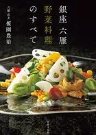 銀座 六雁 野菜料理のすべて