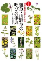 ［決定版］雑草・山野草の呼び名事典 四季の散歩が楽しくなる