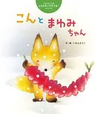 いもとようこのともだちってすてき！シリーズ