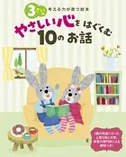 3さいのやさしい心をはぐくむ10のお話 考える力が育つ絵本