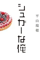 シュガーな俺