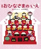新装版 おひなさまのいえ