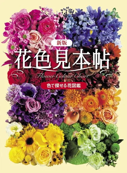 新版 花色見本帖 色で探せる花図鑑 - 世界文化社 - 趣味 - DMMブックス