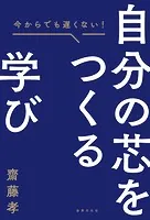 自分の芯をつくる学び 今からでも遅くない！