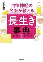 自律神経の名医が教える 長生き事典 若さ回復！ 15のアプローチ