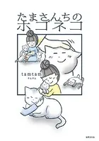 たまさんちのホゴネコ