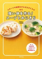 強い体を作る！スープとおにぎり スポーツや勉強を頑張る子どもの