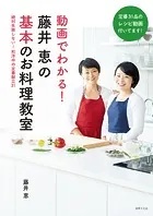 動画でわかる！藤井恵の基本のお料理教室